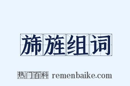 旆旌组词是什么意思的图片